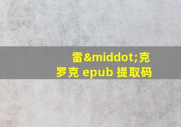 雷·克罗克 epub 提取码